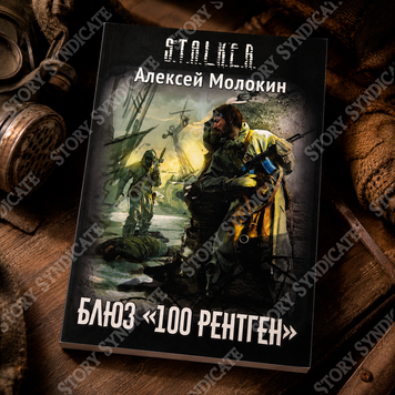Фото товара S.T.A.L.K.E.R. Блюз &laquo;100 рентген&raquo;. Алексей Молокин 357195494