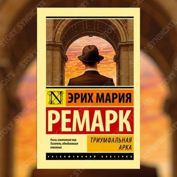 Фото товара Триумфальная арка &mdash; Эрих Мария Ремарк 2793566688ek