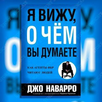 Фото товара Я вижу, о чём вы думаете. Джо Наварро, Марвин Карлинс 357195340