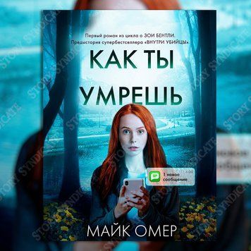 Фото товару Як ти помреш. Майк Омер 357194924