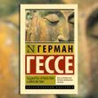 Сиддхартха. Путешествие к земле Востока. Герман Гессе