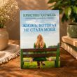 Життя, яке не стало моїм. Крістін Хармель