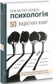 Фото товара Психология. 50 выдающихся книг. Ваш путеводитель по важнейшим работам о мозге, личности и человеческой природе. Т. Батлер-Боудон 2745906461