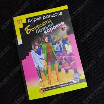 Фото товара Ботфорты божьей коровки. Дарья Донцова 357195446