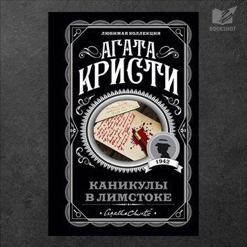 Фото товару Канікули в Лімстоуку. Агата Крісті 3571948122LK