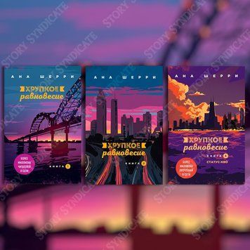 Фото товара Хрупкое равновесие. Книги 1&ndash;3 Статус-кво. Ана Шерри 357195341