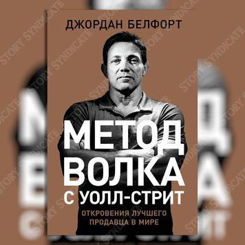 Фото товара Метод волка с Уолл-стрит: Откровения лучшего продавца в мире. Джордан Белфорт 357195289