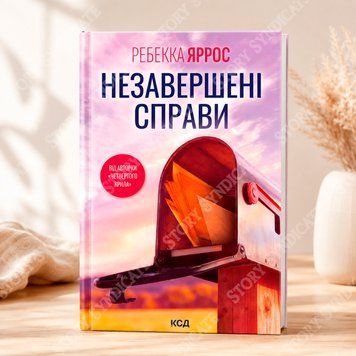 Фото товара Незавершённые дела. Ребекка Яррос 2701130555