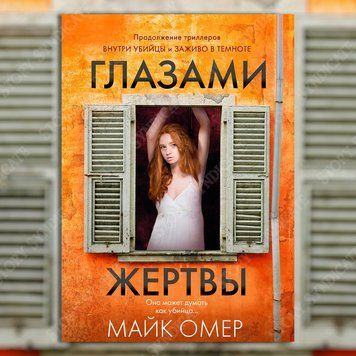Фото товару Очима жертви. Майк Омер 357194925