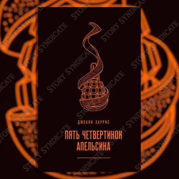 Фото товара Пять четвертинок апельсина. Джоанн Харрис 357194875