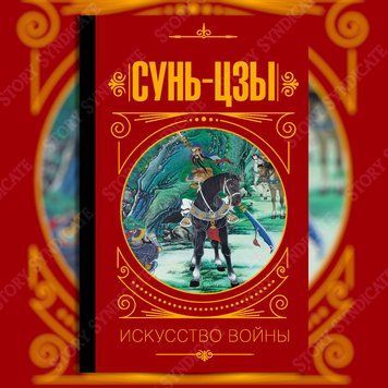 Фото товара Сунь Цзы. Искусство войны 2792967878