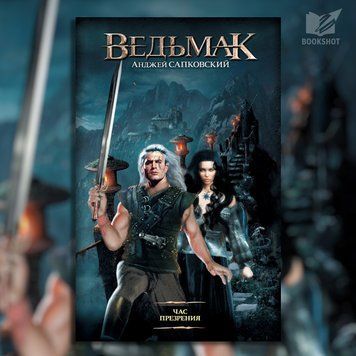 Фото товара Ведьмак. Час Презрения. Анджей Сапковский (тв) 3571948046