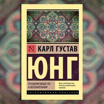 Фото товара Отношения между эго и бессознательным &mdash; Карл Густав Юнг 279386444ek
