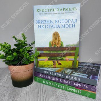 Фото товара Жизнь, которая не стала моей. Кристин Хармель 357195056