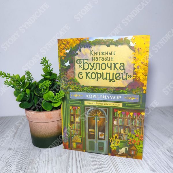 Фото товара Кафе &laquo;Пряная тыква&raquo; + Книжный магазин &laquo;Булочка с корицей&raquo;. Лори Гилмор BK26-018