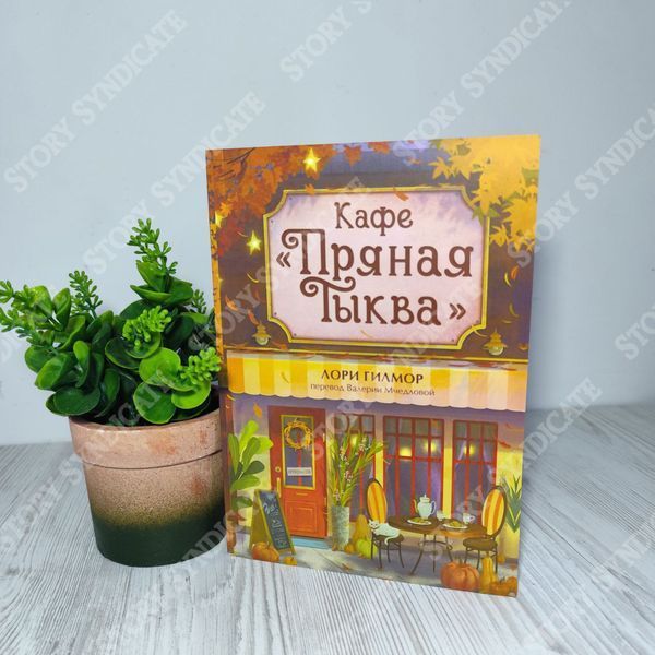 Фото товара Кафе &laquo;Пряная тыква&raquo; + Книжный магазин &laquo;Булочка с корицей&raquo;. Лори Гилмор BK26-018