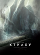 Поклик Ктулху. Говард Філіпс Лавкрафт, Франсуа Баранже &mdash; купити в інтернет-магазині Story Syndicate