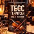 Гра з вогнем. Тесс Ґеррітсен