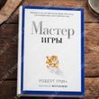 Мастер игры. Роберт Грин (тв)