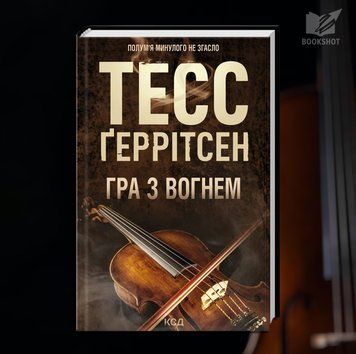 Фото товара Игра с огнём. Тесс Герритсен 2785125262