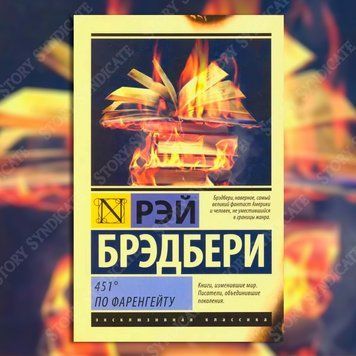 Фото товара 451 градус по Фаренгейту. Рэй Брэдбери 357194826ek
