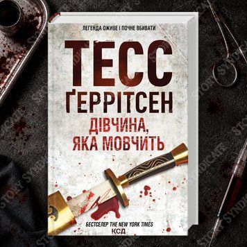 Фото товару Дівчина, яка мовчить. Книга 9. Тесс Геррітсен 2702099527