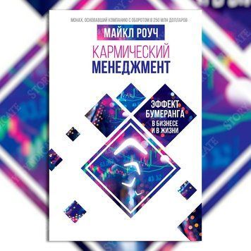 Фото товара Кармический менеджмент: эффект бумеранга в бизнесе и в жизни. Майкл Роуч 357194926