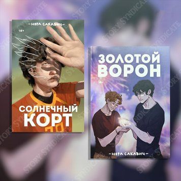 Фото товара Комплект из 2 книг: Солнечный корт и Золотой ворон. Нора Сакавич BK26-026