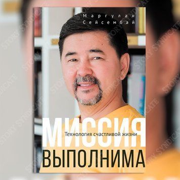 Фото товара Миссия выполнима. Технология счастливой жизни. Маргулан Сейсембай 357195290