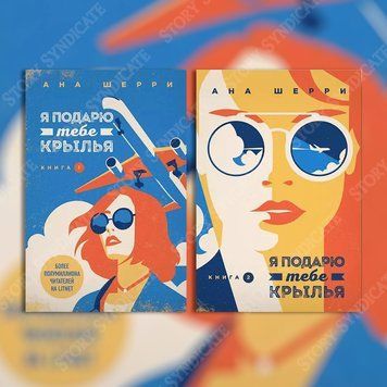 Фото товара Я подарю тебе крылья. Книги 1&ndash;2. Ана Шерри 357195342