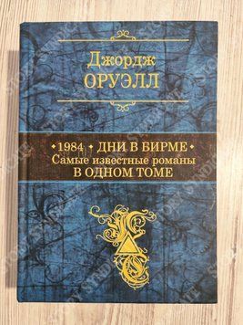 Фото товара 1984. Дни в Бирме. Самые известные романы в одном томе. Джордж Оруэлл 357195193