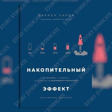 Фото товара Накопительный эффект. От поступка &ndash; к привычке, от привычки &ndash; к выдающимся результатам. Даррен Харди 357195292