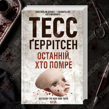 Фото товару Останній, хто помре. Книга 10. Тесс Ґеррітсен 2702109824