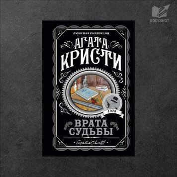 Фото товару Ворота долі. Агата Крісті 3571948123LK