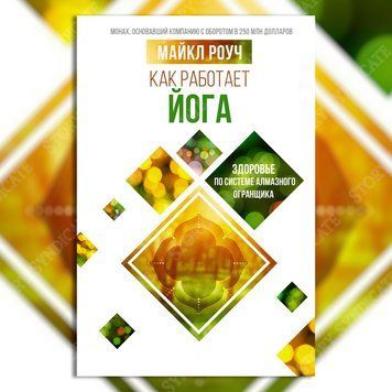 Фото товара Как работает йога: здоровье по системе Алмазного Огранщика. Майкл Роуч 357194927
