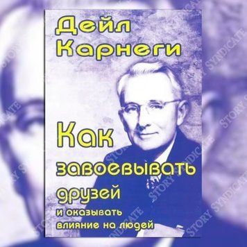 Фото товара Как завоевывать друзей и оказывать влияние на людей. Дейл Карнеги 357194977