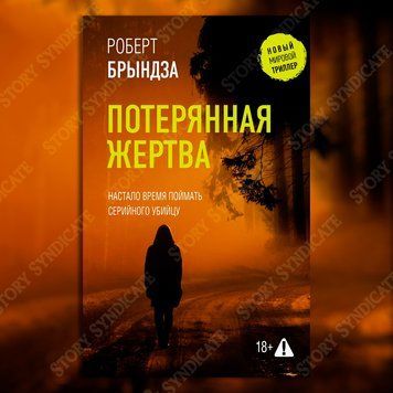 Фото товару Зникла жертва. Роберт Бриндза 357194877
