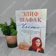 Честь. Элиф Шафак