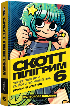 Фото товару Скотт Пілігрим. Том 6. Скотт Пілігрим та його зоряний час. Браян Лі О&rsquo;Меллі 9786178168049