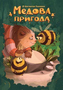 Фото товару Медова пригода GKST001UA