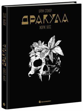 Дракула. Брем Стокер, Жорж Бесс &mdash; купити в інтернет-магазині Story Syndicate