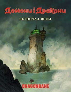 Фото товару Демони і дракони. Швидкий старт - Затонула вежа (Dragonbane Quickstart) GKRP0037