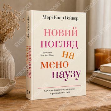 Новый взгляд на менопаузу. Современный навигатор на пути гормональных изменений. Мэри Клэр Гейвер &mdash; купить в интернет-магазине Story Syndicate