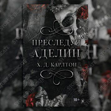 Фото товара Преследуя Аделин. Х. Д. Карлтон (серия &laquo;Кошки-мышки&raquo;) (твёрдая обложка) 1357195343