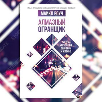 Фото товара Алмазный Огранщик. Система управления бизнесом и жизнью. Майкл Роуч 357194928