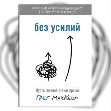 Фото товара Без усилий. Пусть главное станет проще. Грег МакКеон 357195242