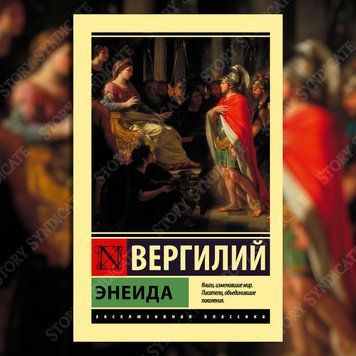 Фото товара Энеида. Вергилий Марон Публий 357194828ek