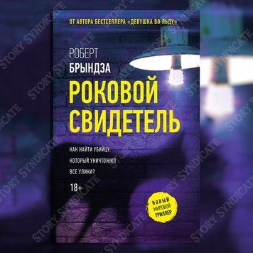Фото товару Фатальний свідок. Роберт Бриндза 357194878