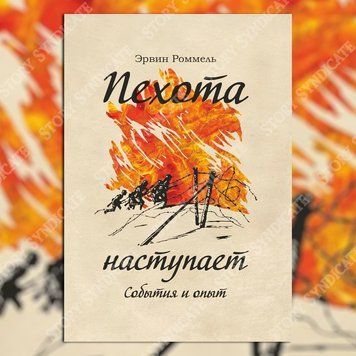 Фото товара Пехота наступает. События и опыт. Эрвин Роммель 357194978