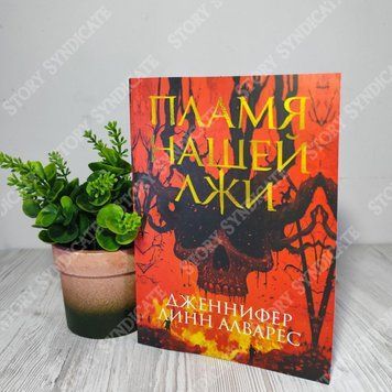 Фото товара Пламя нашей лжи. Дженнифер Линн Алварес 357195149